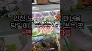 당일 다른 재료들로 요리 해주는 인천 노포 찐 맛집