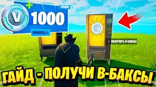 *ГАЙД* КАК ПОЛУЧИТЬ 1000 БЕСПЛАТНЫЕ В-БАКСЫ! РАЗДАЧА В-БАКСОВ В ФОРТНАЙТ 15 СЕЗОН 2021!