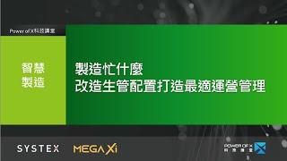 製造忙什麼？改造生管配置打造最適運營管理