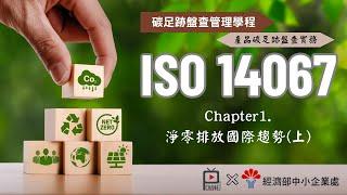 ISO 14067產品碳足跡盤查實務＿單元一＿淨零排放國際趨勢（上）