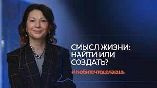 Как найти смысл, пережить кризис и обрести свое место в мире | Виктория Михайлова #любиточтоделаешь