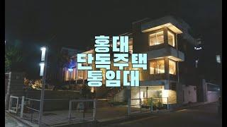 희소성있는 홍대 단독주택, 사무실, 상가로 추천