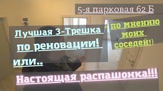 Лучшая 3-Трешка по реновации!!! по мнению моих соседей!) Настоящая распашонка!!!!