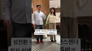 아파트 챌린지 막차 탑승(성전환 수술 의사선생님과)