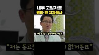 내부 고발자로 왕따 된 치과의사