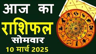 Aaj Ka Love Rashifal 10 March 2025 आज का राशिफल Rashi Bhavishya| Horoscope Today Dainik Rashifal