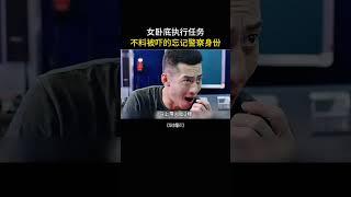 卧底执行任务，不料被毒枭吓得忘记警察身份