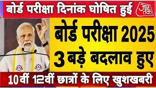 10वीं 12वीं वाले छात्रों के लिए बड़ी खुशखबरी | Board Exam 2025 latest News/CBSE board Exam date #exam