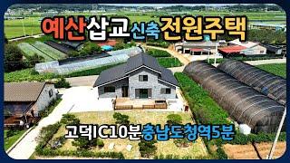 예산삽교읍에 신축 전원주택을 매매합니다. 고덕IC까지 10분이면 갈 수 있고 충남도청역도 10분거리에 있습니다. 덕산온천도 가깝고 수덕사도 멀지 않습니다.농경지 전원주택뿐인마을.