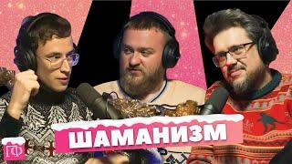 Шаманизм | Павел Дедищев | Сева Ловкачев, Евгений Цуркан | Подкаст о философии