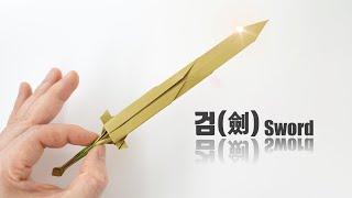 검 종이접기 origami sword (ORIGAMI SONG)