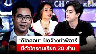 ใครจ้างทำพีอาร์? "ทนายบอสพอล" โต้ "ฟิล์ม" ชี้ตัวใครเรียกเงิน 20 ล้าน |สถานการณ์ |12พ.ย.67 |ข่าวช่อง8