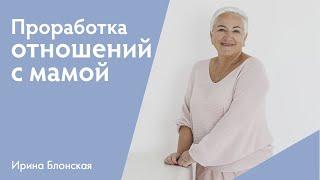 Проработка отношений с мамой