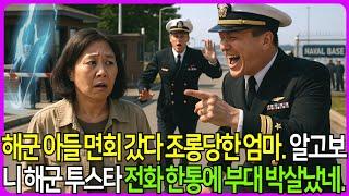 아들 앞에서 당한 수모와 모욕.. 참지 않았다 해군 투스타 장성의 조용한 복수가 시작되었었다. #노후사연 #노후드라마 #막장드라마 #막장사연 #반전사연