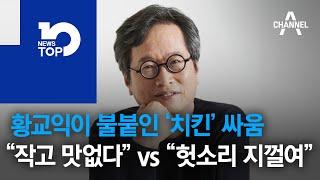 황교익이 불붙인 ‘치킨’ 싸움…“작고 맛없다” vs “헛소리 지껄여”