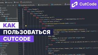 Как пользоваться CutCode. Стань Laravel и Livewire профи