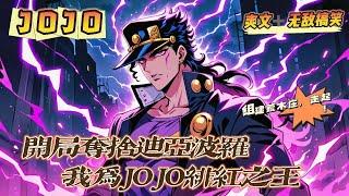 《開局奪舍迪亞波羅，我為JOJO緋紅之王》第1-150話：一覺醒來成為了1987年的BOSS迪亞波羅，看著眼前霸氣側漏的緋紅之王，迪亞波羅才不想要陷入無限死亡中。組建荒木莊，走起！