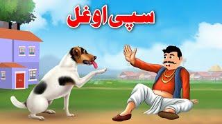 Dog And Thief | سپی او غل | Pashto Stories | Pashto Bedtime Story