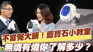 【精華版】不當冤大頭！藍寶石小教室 無燒有燒你了解多少？