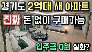 2억대 새 아파트, 미분양인데 입주금 0원?! 무입주금 실화?