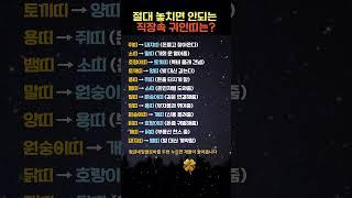 절대 놓치면 안되는 직장속 귀인띠는? #귀인띠 #재물운