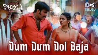 Dum Dum Dol Baja | Dongodu | Ravi Teja, Kalyani | K. S. Chithra, Valisha Babji  | Telugu Songs