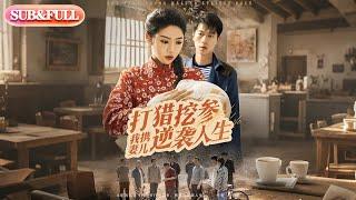 【全集FULL】《打猎挖参我携妻儿逆袭人生》| ENG SUB | #薄荷听书 #热门短剧 #都市 #重生 #逆袭 #现代 #甜宠