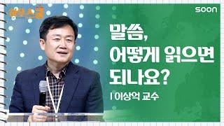 말씀, 어떻게 읽으면 되나요? | 이상억 교수 말씀 묵상이란? | CGNTV SOON 하우스쿨