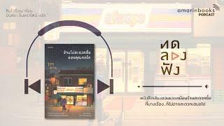 ร้านไม่สะดวกซื้อของคุณทกโก l ทดลองฟัง l หนังสือเสียง