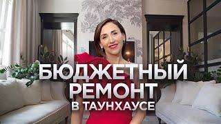 Таунхаус дизайнера / современная классика / Рум Тур