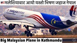 मलेशियावाट आयो यस्तो भिषण जहाज नेपाल Malaysian Airlines Airbus A330 in Kathmandu