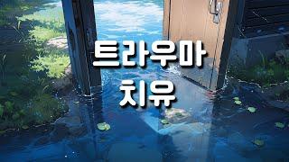 힐링 치유 : 정신적 육체적 트라우마