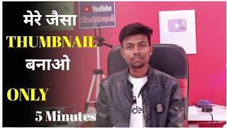 Mere Jaisa Thumbnail Banao Only 5 minutes | How to make thumbnail for youtube videos