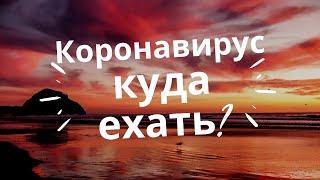 Коронавирус  -  куда  же  ехать?