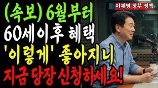 [긴급속보] 신청 안 하면 0원! 60세 이상 노년층을 위한 최신 정책 혜택 총정리