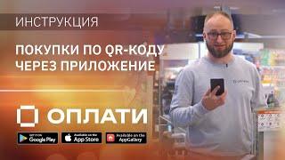 Как оплатить покупки в магазине через приложении Оплати? Подробно о QR-платежах