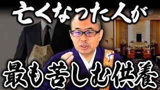 【要注意】葬儀で●●するのは絶対やめて！成仏できずに故人も遺族も一生苦しむことになります【家族葬/一般葬/直葬/供養】