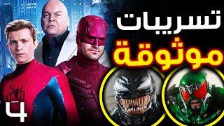 موعد تصوير Spider-Man 4 لـ Tom Holland مع تسريبات عودة Tobey Maguire و Andrew Garfield