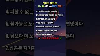 하버드 대학교  도서관에 있는 7가지 명언#인생명언#좋은글#멋진글#명언#멋진말씀#삶의지혜#인생가이드#공감#격언#공감글귀#관계#감성쇼츠#감성#마음#인생
