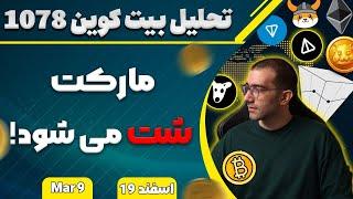 تحلیل بیت کوین امروز  مارکت شت می شود! بیت کوین