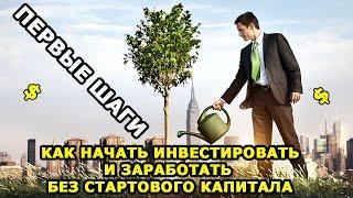 Как начать инвестировать без стартового капитала? Инвестиции для начинающих.