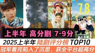 2025上半年評價最好的劇TOP10！真正高口碑！評分最高的甜寵劇是《樹下有片紅房子》！口碑最好的懸疑劇是《沙塵暴》！亞軍居然是部漫改劇!冠軍獲得全平臺超高分，小編看完陷入“深度思考”模式！