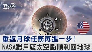 重返月球任務再進一步! NASA獵戶座太空船順利回地球｜TVBS新聞