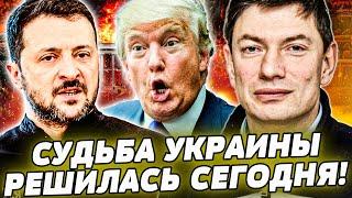 ️СРОЧНО ИЗ ЛОНДОНА! ВАЖНЕЙШЕЕ РЕШЕНИЕ! ВСЁ! ТРАМП СЛИНЯЛ! ДАТА ОКОНЧАНИЯ ВОЙНЫ ИЗВЕСТНА! | ЭЙДМАН