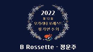 2022 오카리나 포레스트 정기연주회 - B Rossette #여수 #ocarina #오카리나 #오카리나연주 #정운주 #여수오카리나동호회 #BRossette