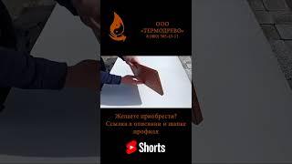 Разделочная доска из термоясеня 36х21#Shorts #термодерево #мебельнаяфабрика #термодревесина #мебель