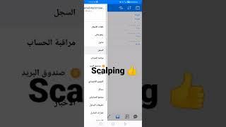 سكالبينج فوركس | Forex scalping