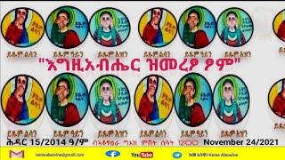 ከመ አበዊነ - ፍሉይ መደብ 53፣ ሕዳር 15/2014 ዓ/ም “እግዚአብሔር ዝመረፆ ፆም"