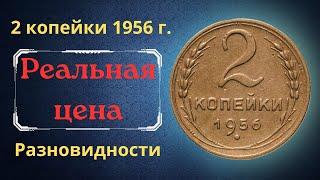 Реальная цена и обзор монеты 2 копейки 1956 года. Разновидности. СССР.