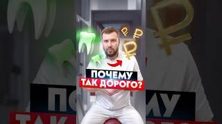 Почему так дорого лечить зубы?